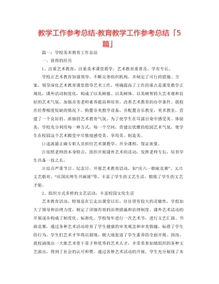 教学工作参考总结教育教学工作参考总结「5篇」