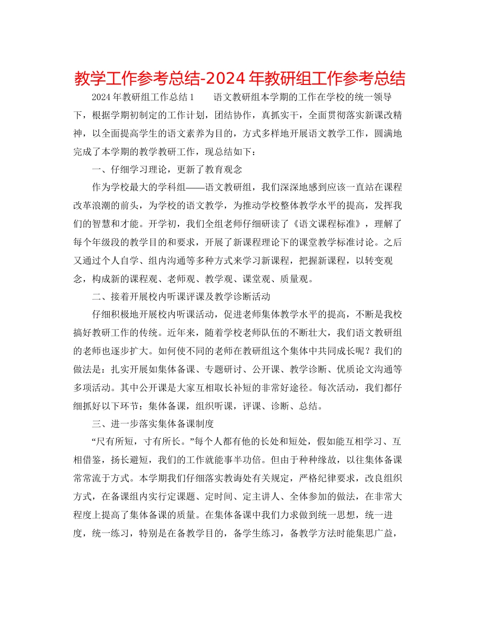 教学工作参考总结年教研组工作参考总结_第1页