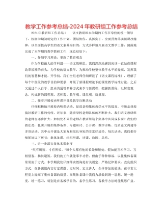 教学工作参考总结年教研组工作参考总结