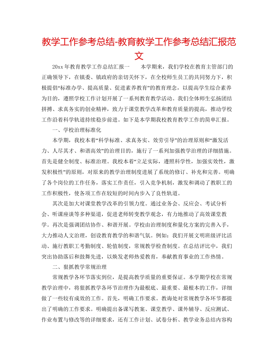 教学工作参考总结教育教学工作参考总结汇报范文_第1页