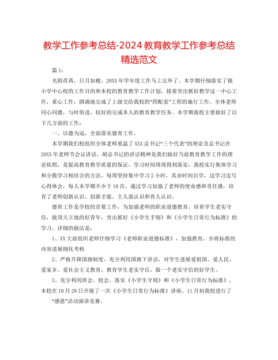 教学工作参考总结教育教学工作参考总结精选范文_第1页