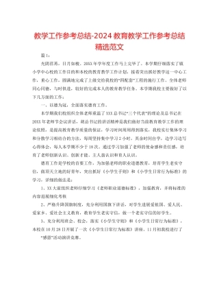 教学工作参考总结教育教学工作参考总结精选范文
