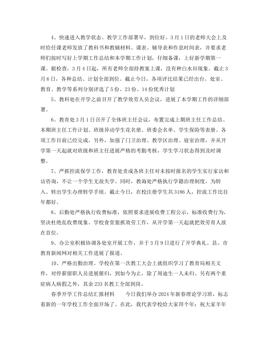 教学工作参考总结春季开学工作参考总结汇报材料_第3页