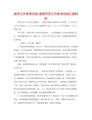 教学工作参考总结春季开学工作参考总结汇报材料