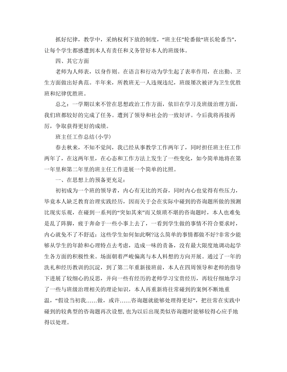 教学工作参考总结班主任工作参考总结小学)_第2页