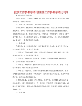 教学工作参考总结班主任工作参考总结小学)
