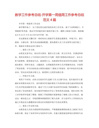 教学工作参考总结开学第一周值周工作参考总结范文4篇