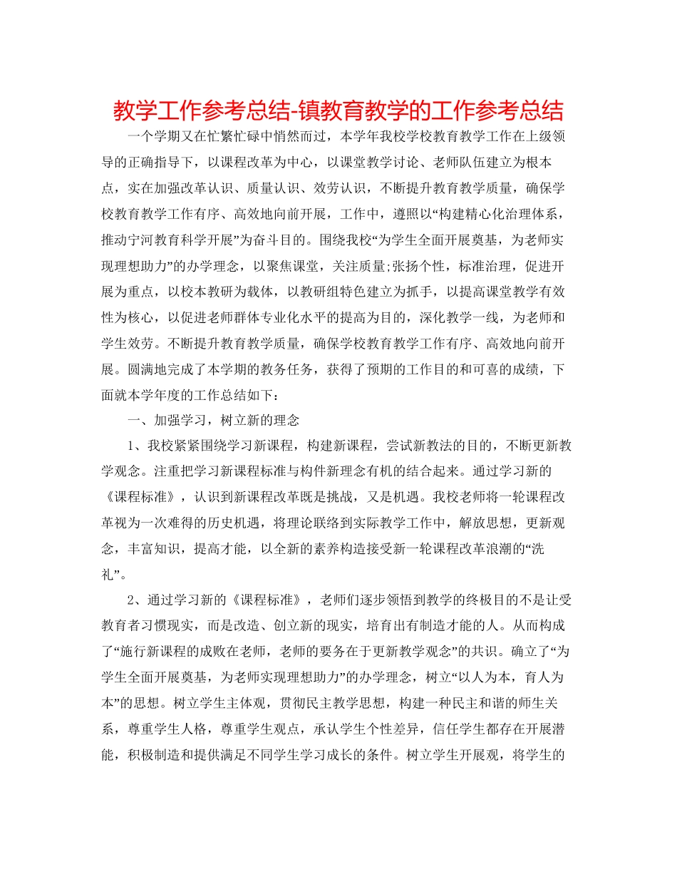 教学工作参考总结镇教育教学的工作参考总结_第1页