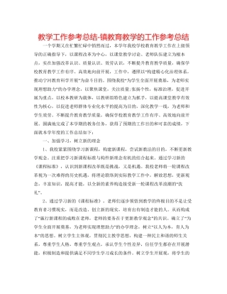 教学工作参考总结镇教育教学的工作参考总结