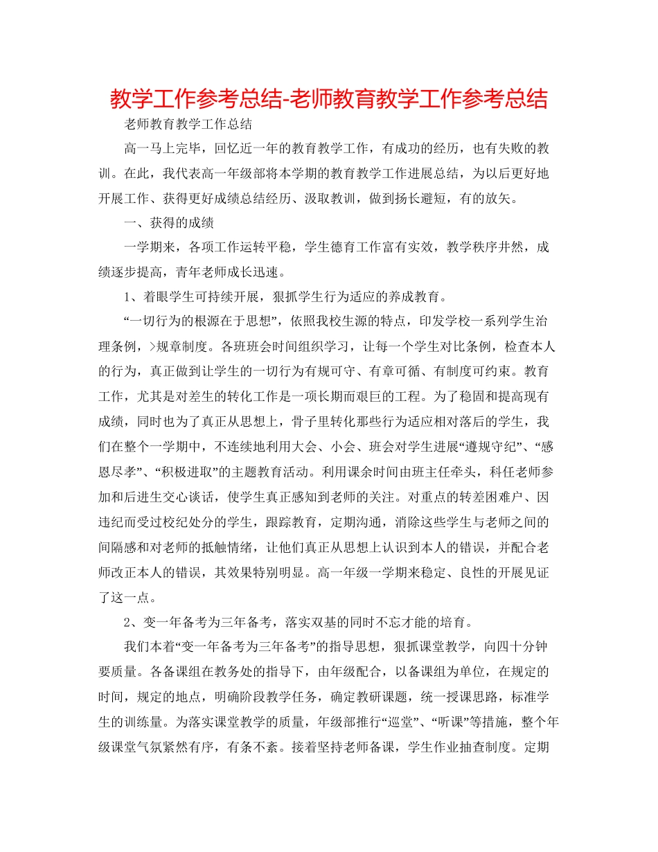 教学工作参考总结老师教育教学工作参考总结_第1页