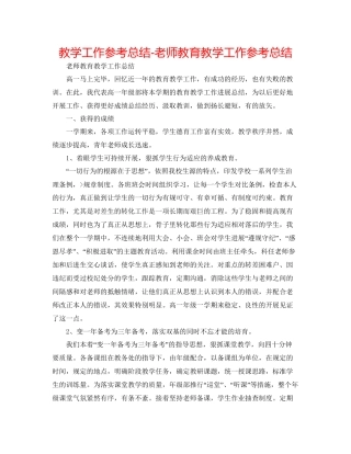 教学工作参考总结老师教育教学工作参考总结