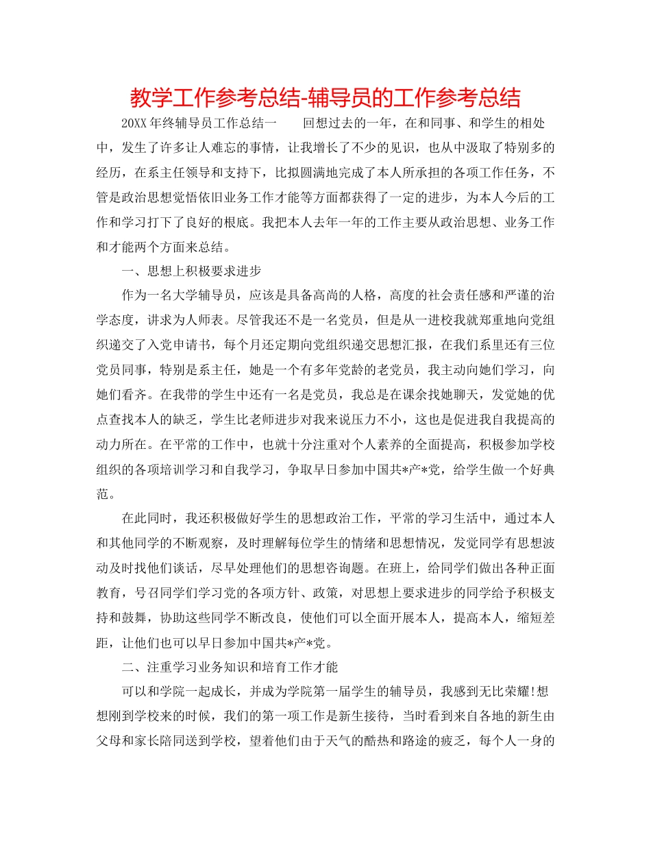 教学工作参考总结辅导员的工作参考总结_第1页