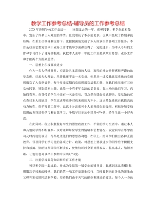 教学工作参考总结辅导员的工作参考总结