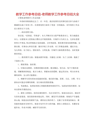 教学工作参考总结教师教学工作参考总结大全