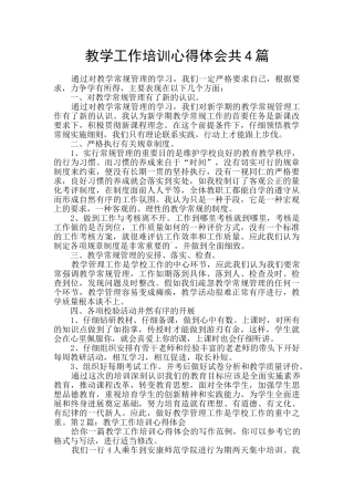 教学工作培训心得体会共4篇