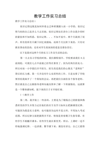 教学工作实习总结