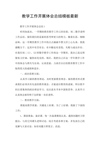 教学工作开展体会总结模板最新