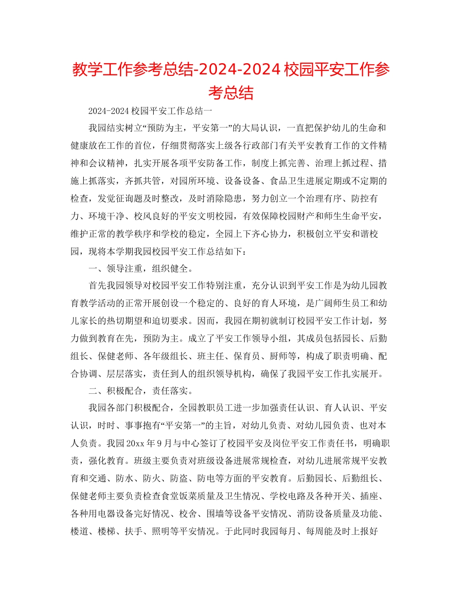 教学工作参考总结校园安全工作参考总结_第1页