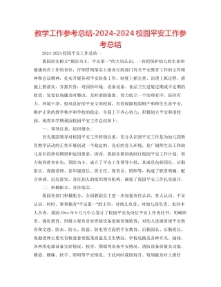 教学工作参考总结校园安全工作参考总结