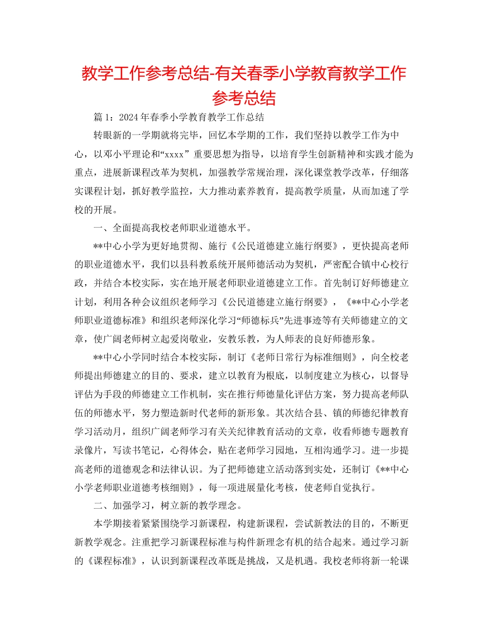 教学工作参考总结有关春季小学教育教学工作参考总结_第1页