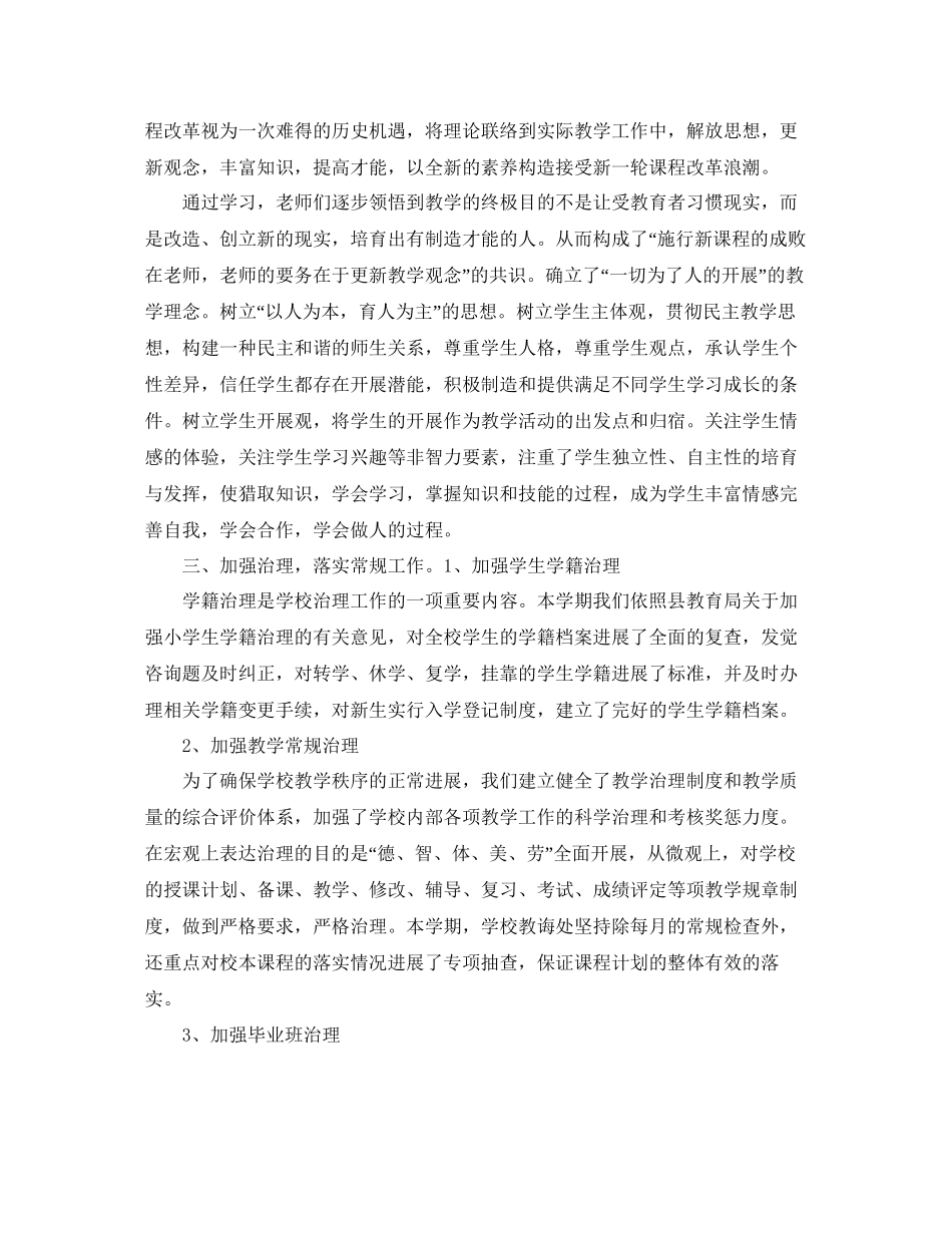 教学工作参考总结有关春季小学教育教学工作参考总结_第2页