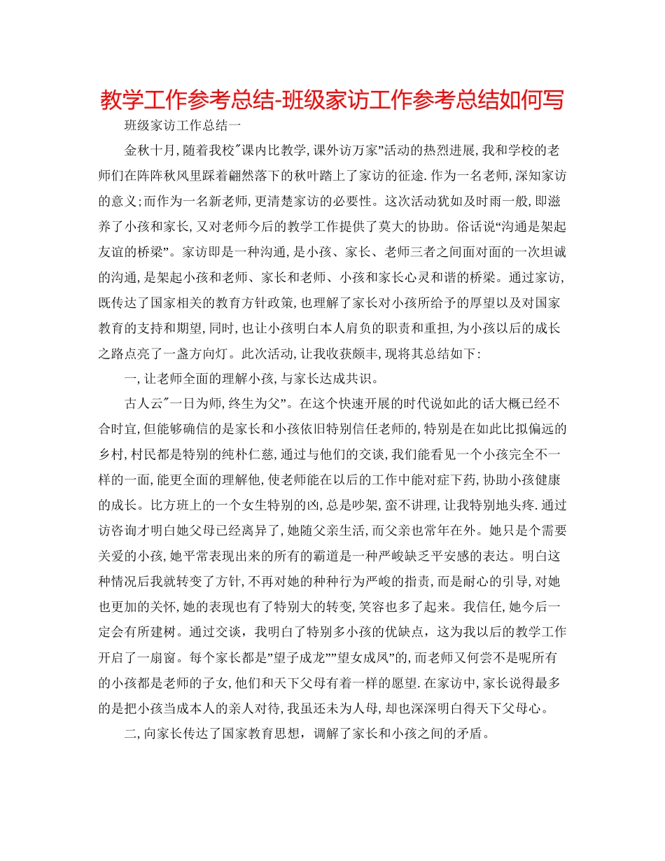 教学工作参考总结班级家访工作参考总结怎么写_第1页