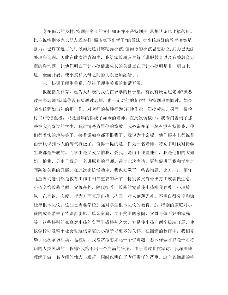 教学工作参考总结班级家访工作参考总结怎么写_第2页