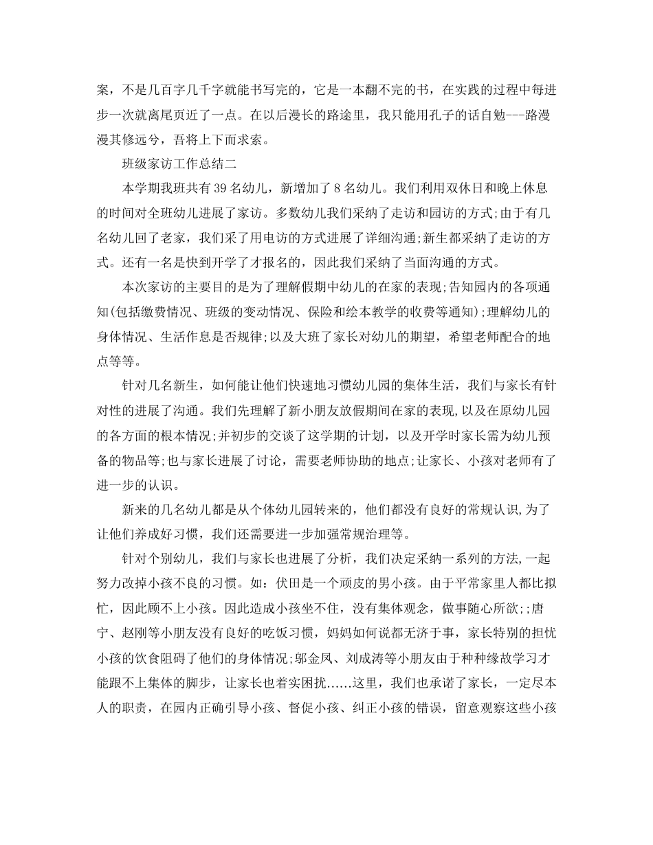 教学工作参考总结班级家访工作参考总结怎么写_第3页