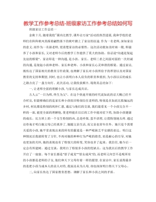 教学工作参考总结班级家访工作参考总结怎么写