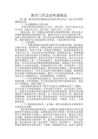 教学工作总结听课情况