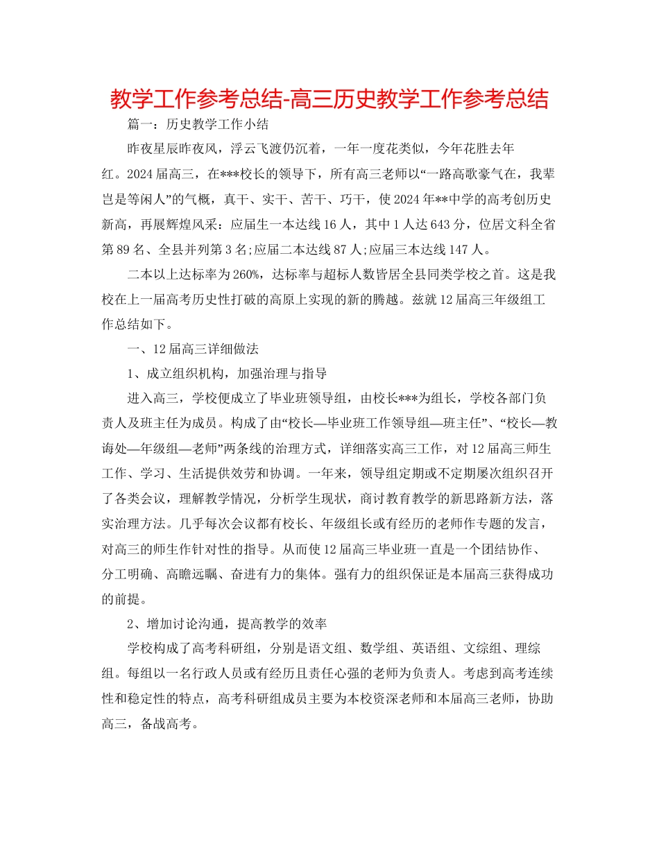 教学工作参考总结高三历史教学工作参考总结_第1页