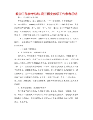 教学工作参考总结高三历史教学工作参考总结