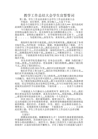 教学工作总结大会学生宣誓誓词