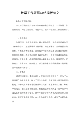 教学工作开展总结模板范文