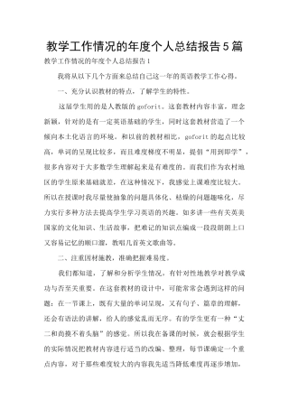 教学工作情况的年度个人总结报告5篇