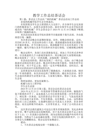 教学工作总结茶话会