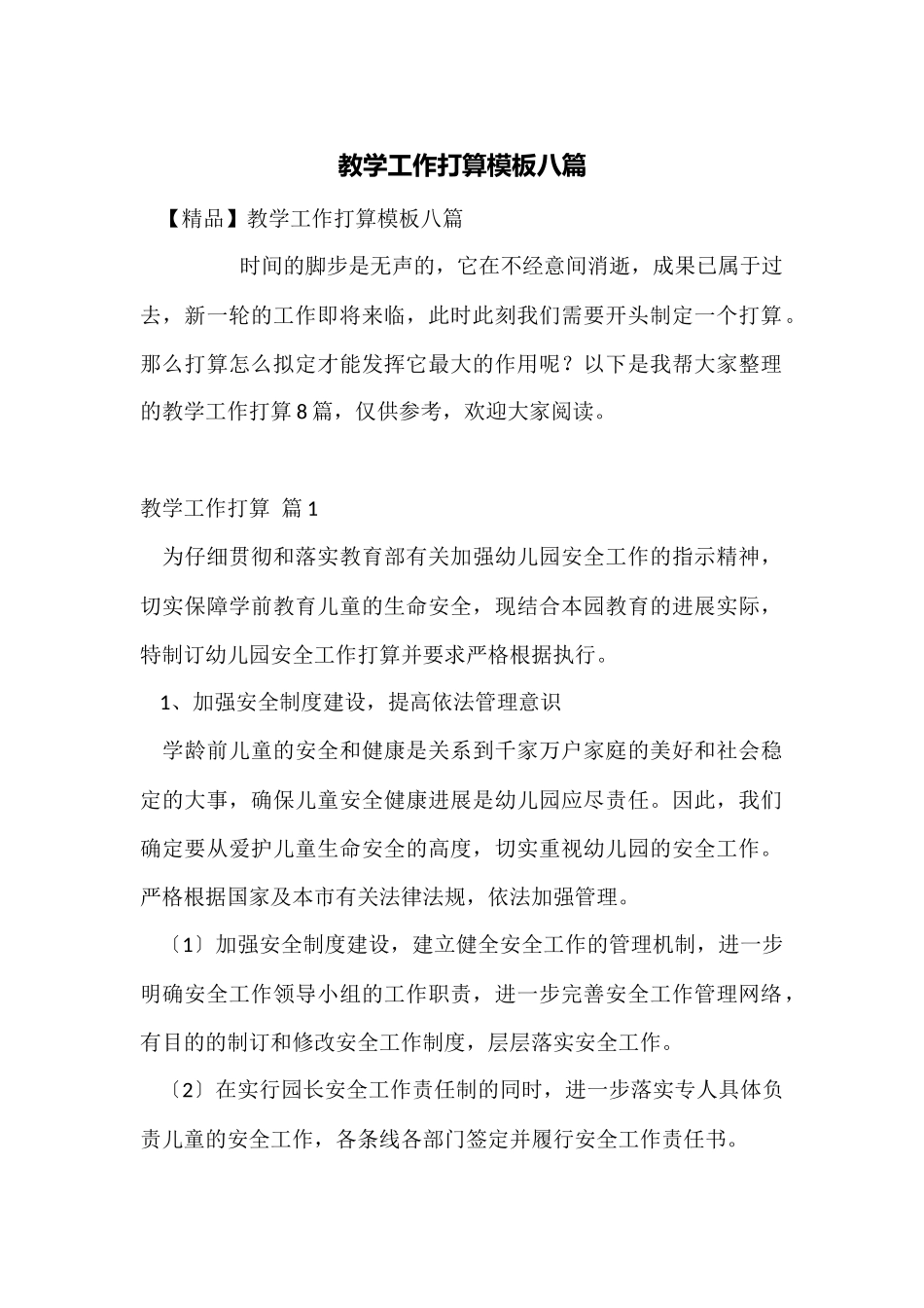 教学工作计划模板八篇_第1页