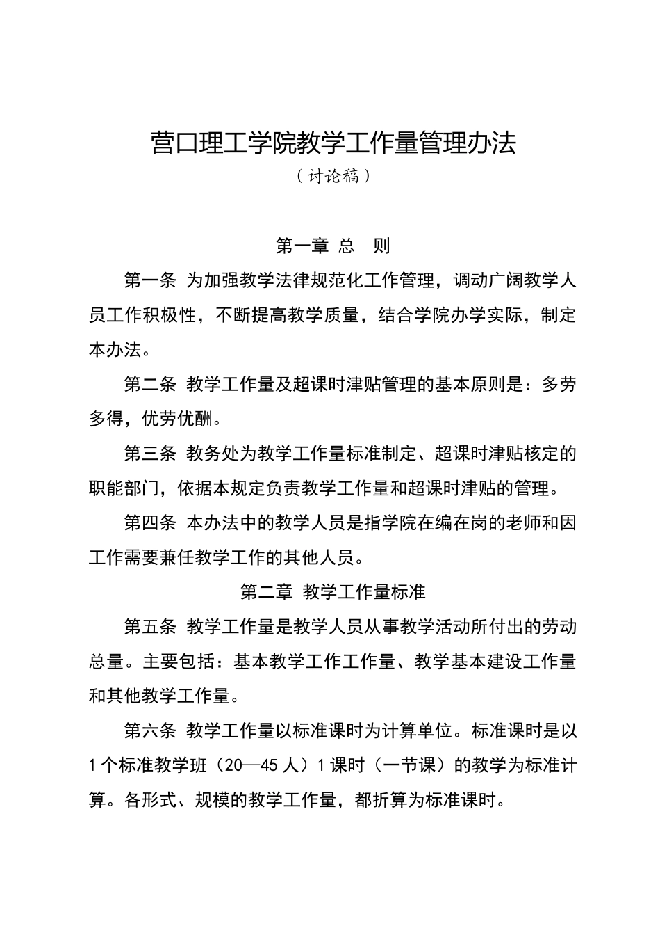 教学工作量及课时津贴管理办法_第1页