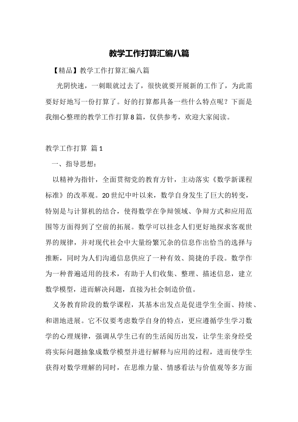 教学工作计划汇编八篇_第1页