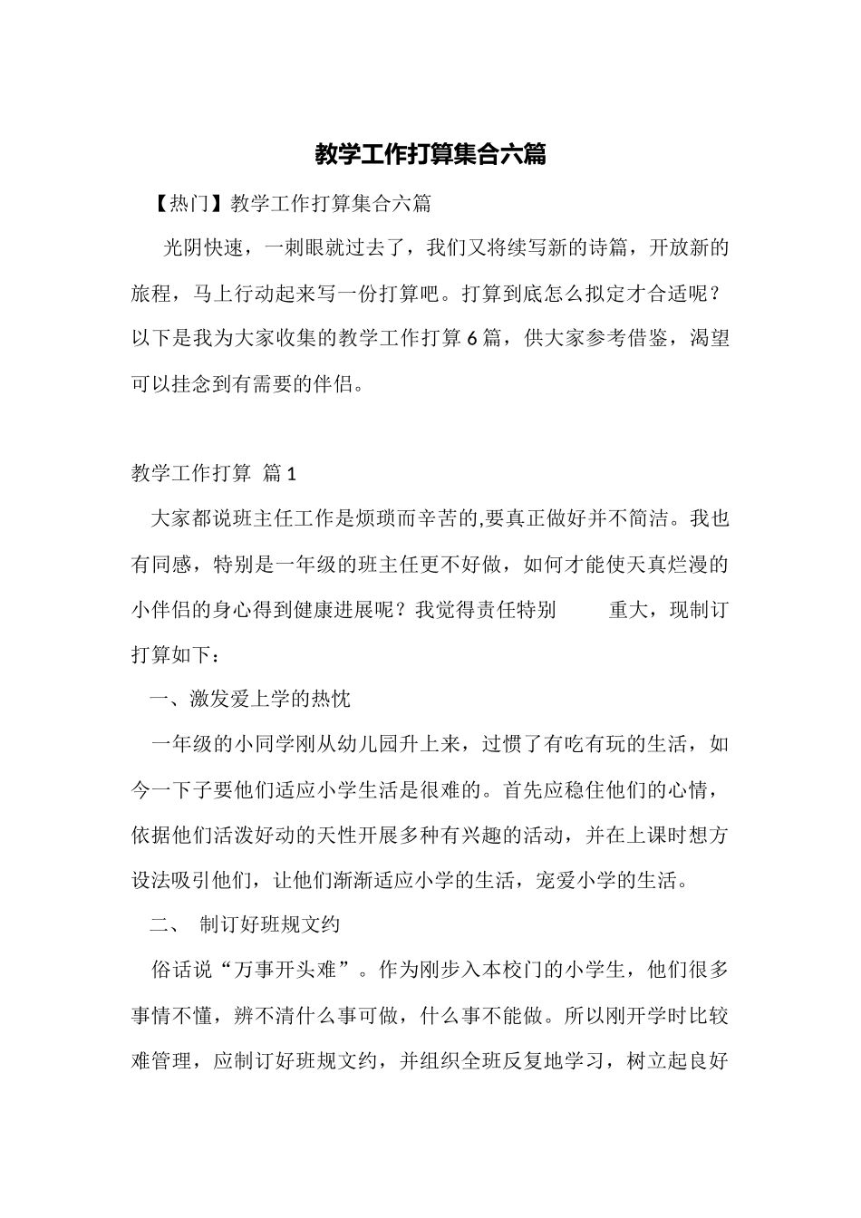 教学工作计划集合六篇_第1页