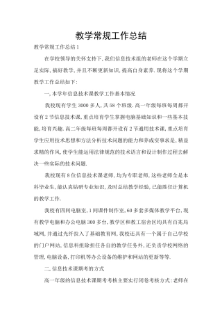 教学常规工作总结