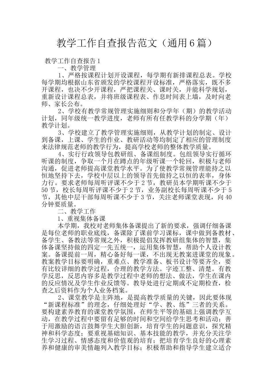 教学工作自查报告范文_第1页