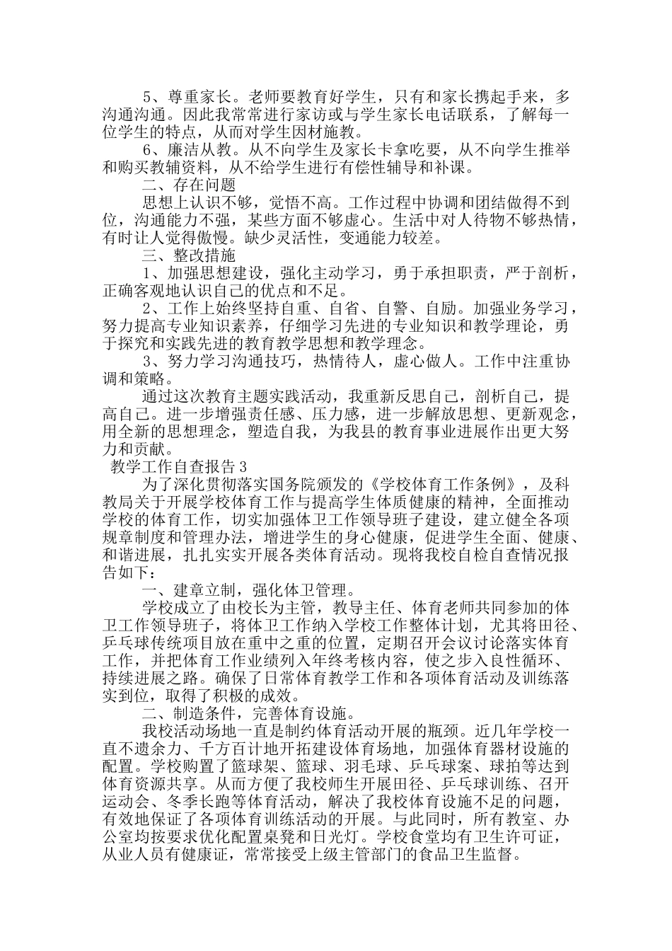 教学工作自查报告范文_第3页