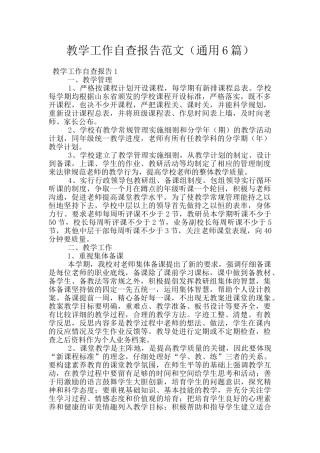 教学工作自查报告范文