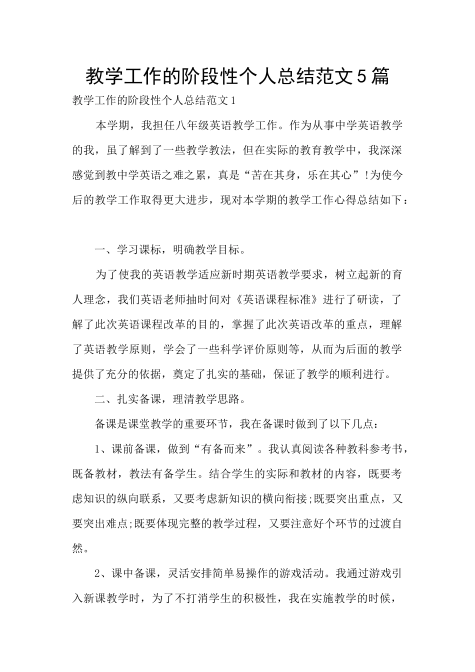 教学工作的阶段性个人总结范文5篇_第1页