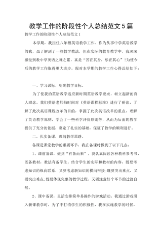 教学工作的阶段性个人总结范文5篇