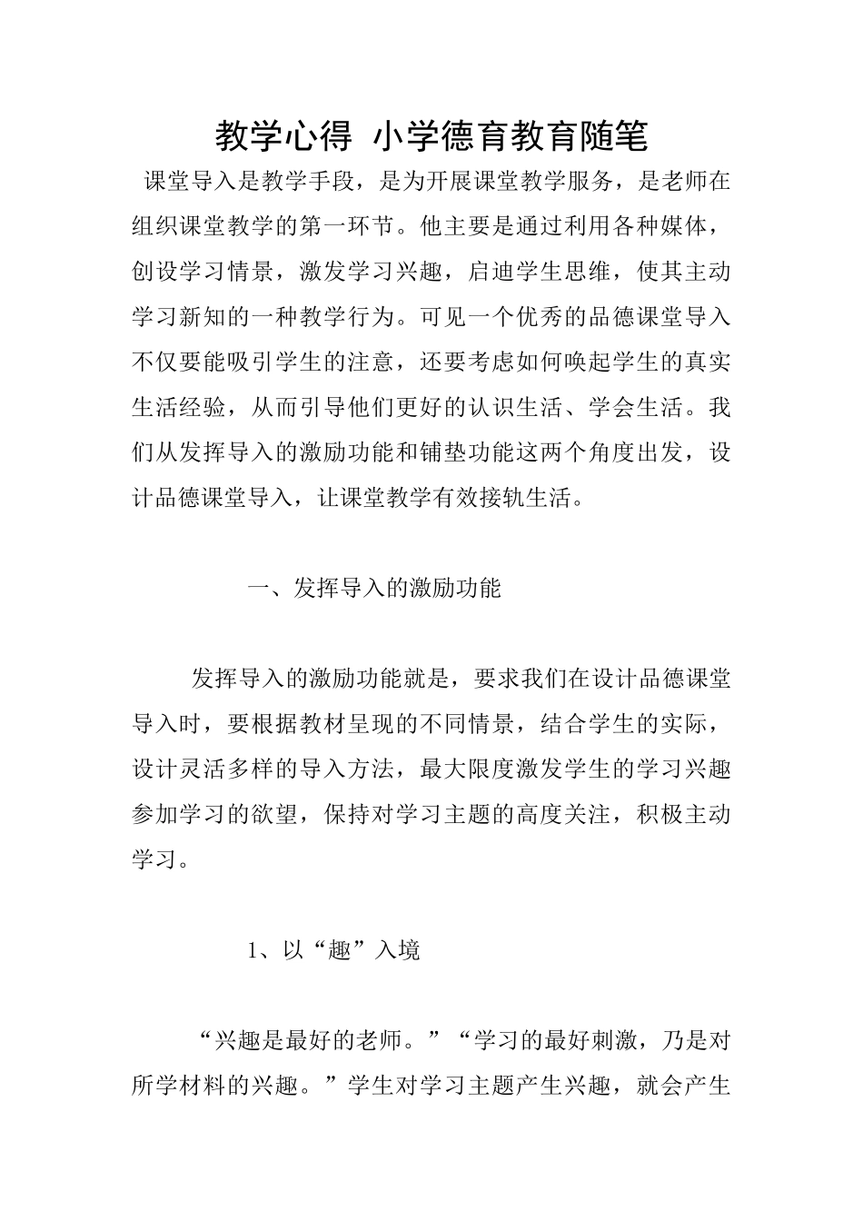 教学心得-小学德育教育随笔_第1页