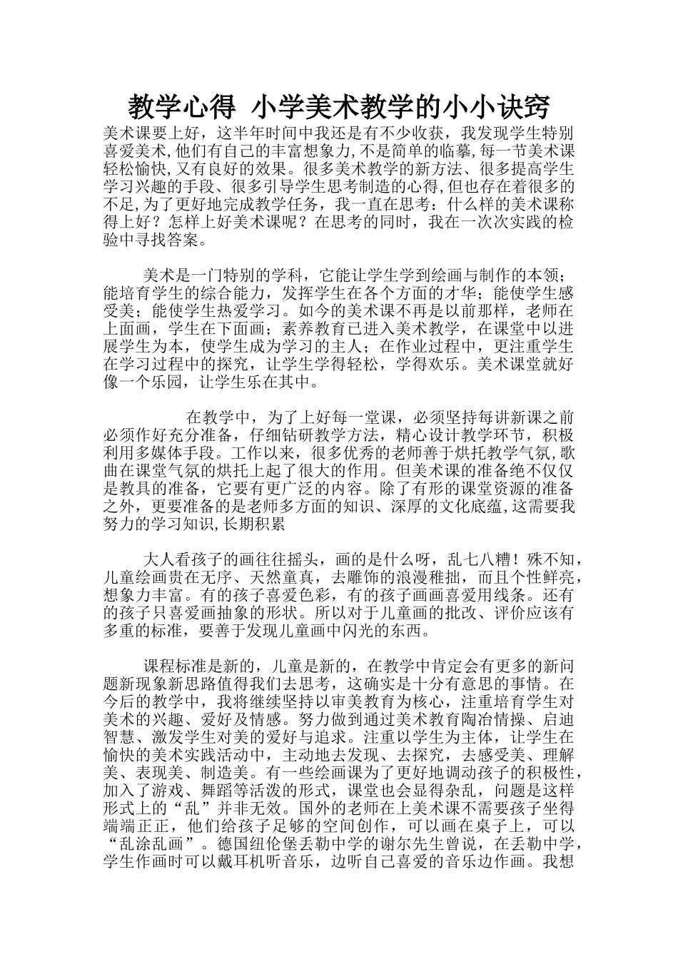 教学心得-小学美术教学的小小诀窍_第1页