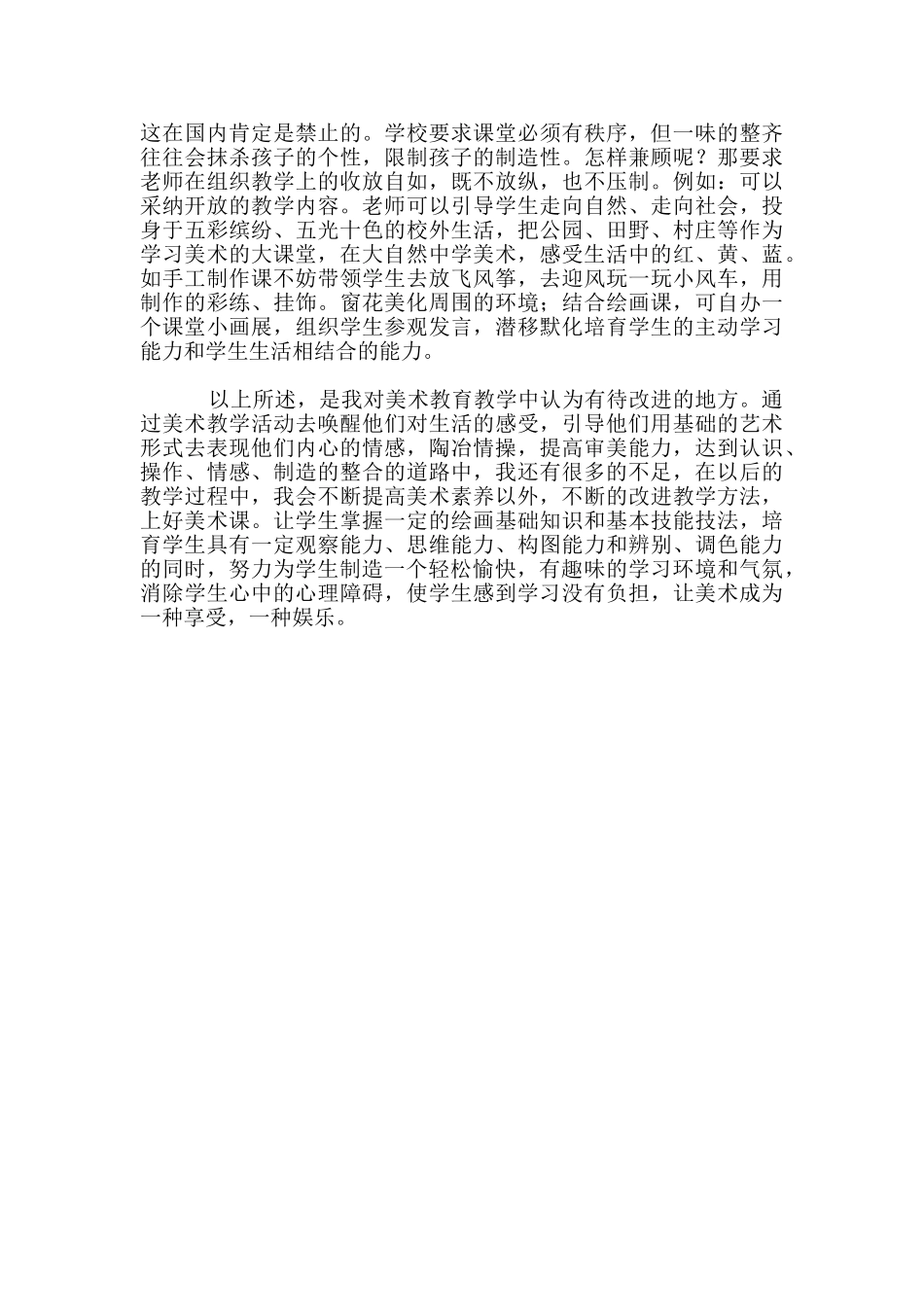 教学心得-小学美术教学的小小诀窍_第2页