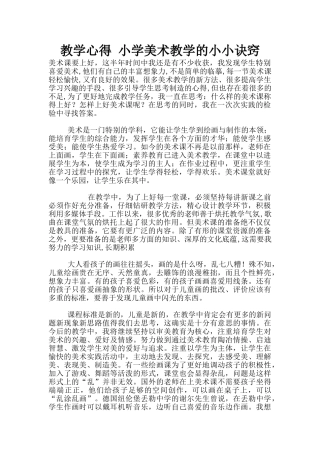 教学心得-小学美术教学的小小诀窍